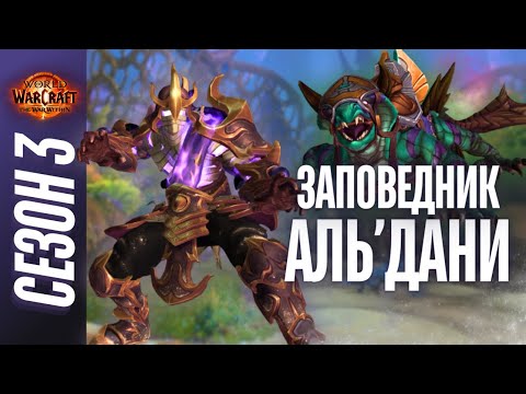Видео: ЗАПОВЕДНИК АЛЬ'ДАНИ МИФИК+ | ПОЛНЫЙ ОБЗОР, ТАКТИКИ, ГАЙД | World of Warcraft: The War Within
