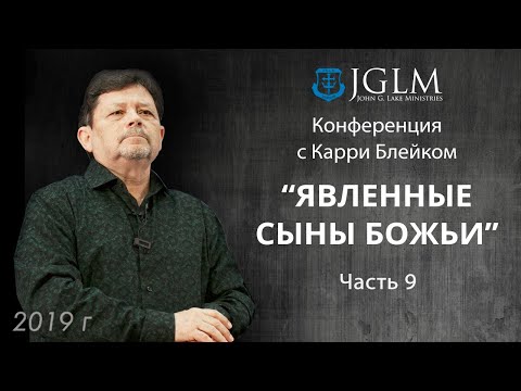 Видео: Карри Блейк. Явленные сыны Божьи 01.05.19 часть 9