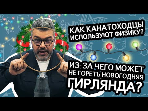 Видео: Почему гирлянда гаснет, если перегорела лампочка? / Проверено наукой