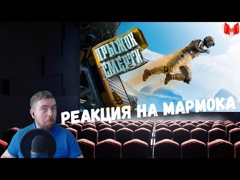 Видео: Реакция на Мармока: Satisfactory - Прыжок смерти
