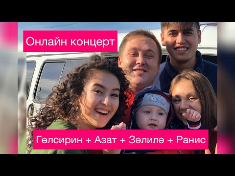 Видео: Гульсирень+Азат+Зэлилэ+Ранис! ОНЛАЙН-концерт в поддержку самоизоляции