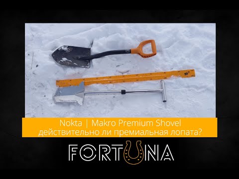 Видео: Nokta | Makro Premium Shovel - действительно ли премиальная лопата?