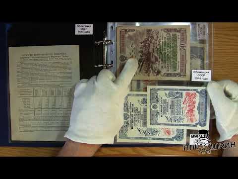 Видео: Обзор коллекции советских облигаций. Скрипофилия