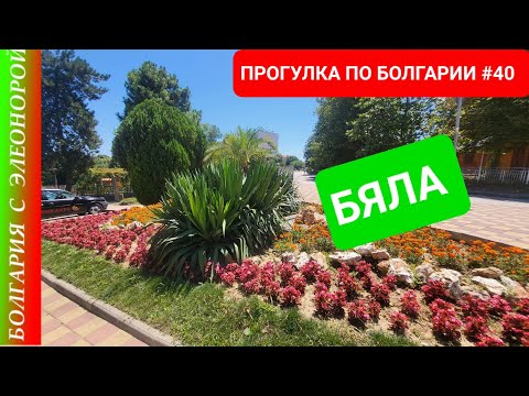 Видео: БЯЛА - ПОЧЕМУ МЫ УШЛИ С ПЛЯЖА? | Прогулка по Болгарии #40