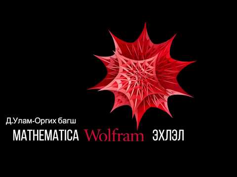 Видео: ОҮФ Математик (Mathematica Wolfram) програмын эхлэл 1