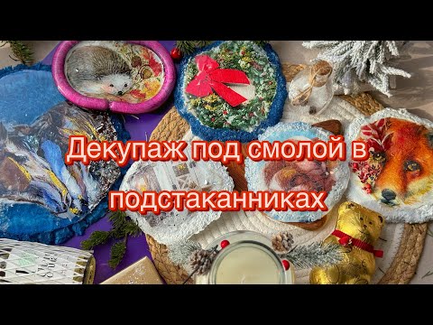 Видео: Декупаж эпоксидной смолой подстаканники и блюдо