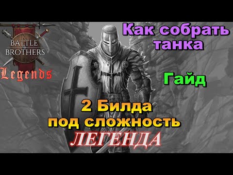 Видео: Эффективные танки в Battle Brothers Legends. Какие бекграунды, билды,статы (гайд)