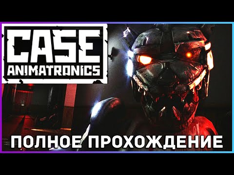 Видео: [FULL GAME] CASE: Animatronics PC 2021 полное прохождение на русском