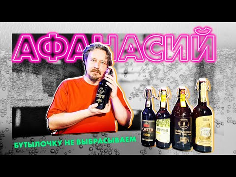 Видео: Афанасий: Ремесленное, Крафтовое, Марочное, портер