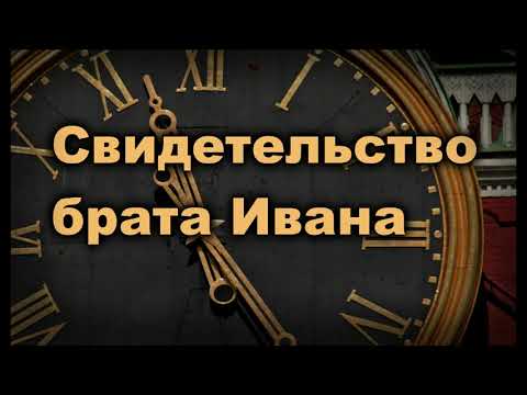 Видео: Свидетельство брата Ивана