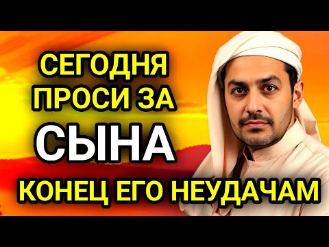 Видео: 🤲✨ПРОПУСТИТЬ СЕГОДНЯ ЭТУ МОЛИТВУ НЕЛЬЗЯ МОЛИТВА ЗА СЫНА И ЗАЩИТА НАД НИМ.Она будет молитвенным щитом