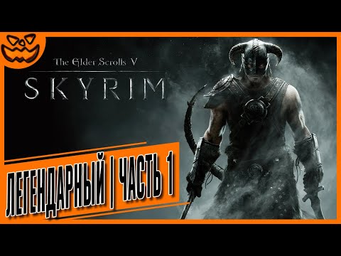 Видео: THE ELDER SCROLLS V: SKYRIM | СЛОЖНОСТЬ: ЛЕГЕНДАРНАЯ | ПЕРВАЯ ЧАСТЬ | ИГРОФИЛЬМ