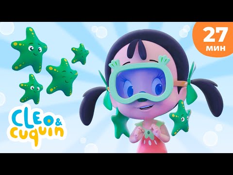 Видео: Королева океана ⛵ Мерцай, мерцай |Сборник детских песенок| Клео и Кукин
