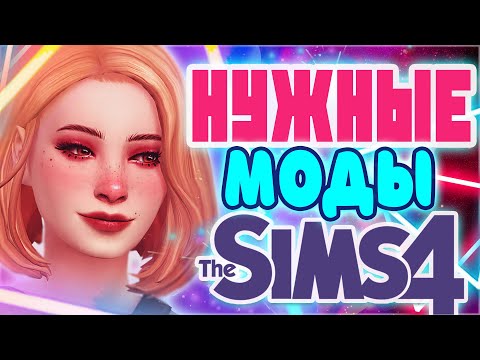 Видео: НУЖНЫЕ МОДЫ ДЛЯ СИМС 4 | ЛУЧШИЕ МОДЫ THE SIMS 4