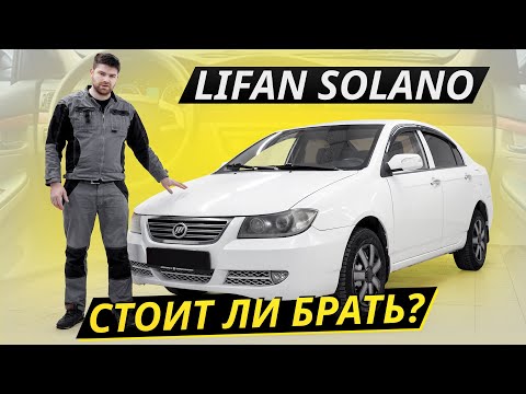 Видео: Если брать, то только даром. Lifan Solano | Подержанные автомобили