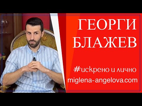 Видео: ГЕОРГИ БЛАЖЕВ: "Аз съм едно романтично момче!"