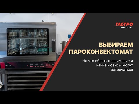 Видео: Пароконвектомат: как выбрать, на что обратить внимание и какие нюансы могут возникнуть