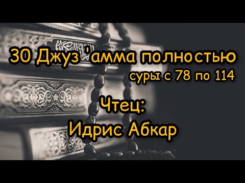Видео: Идрис Абкар 30-й джуз ('амма)