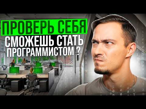 Видео: ПРОВЕРЬ, СМОЖЕШЬ ЛИ ТЫ СТАТЬ ПРОГРАММИСТОМ? Потрать 30 минут, сэкономь годы и нервы