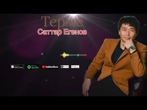 Видео: Бұл әнді тыңдай бергің келеді Саттар Егенов ән жинақ