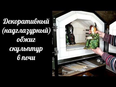 Видео: Декоративный обжиг керамических скульптур: кактуса и эльфа в муфельной печи. Истинный цвет глазури.