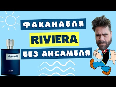 Видео: FACONNABLE RIVIERA ✍ ЛЮКС ДЛЯ ОФИСНЫХ