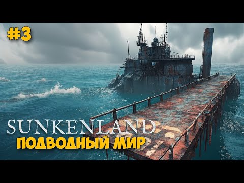Видео: Sunkenland #3 - STRANDED DEEP и RAFT в одной игре - Обнова