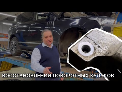 Видео: Треснул поворотный кулак Range Rover. Восстановленный поворотный кулак. Замена поворотного кулака