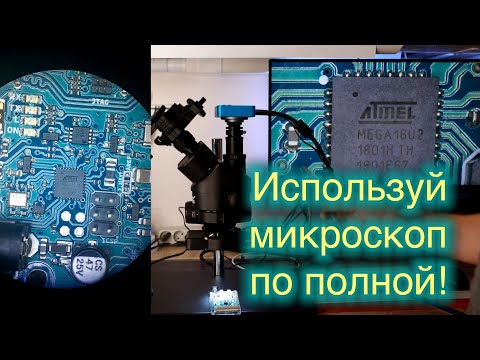 Видео: Всё, что надо знать о тринокулярах! Выбор камеры для микроскопа.