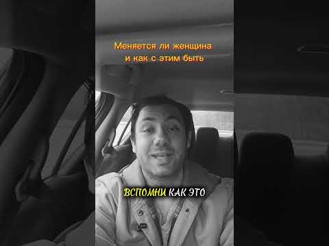 Видео: Может ли женщина изменится? Вот ответ по сути