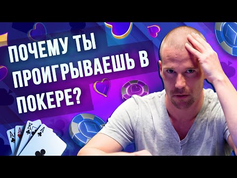 Видео: 7 худших ошибок в покере, которые забирают твои фишки