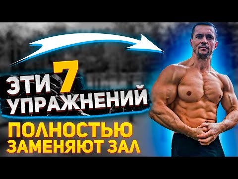 Видео: 7 упражнений - и зал вам не понадобится! (Дом, спортплощадка)