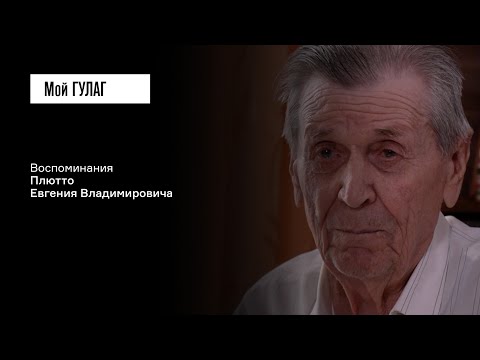 Видео: Плютто Е.В.: «Ей паспорт не давали до конца жизни» | фильм #301 МОЙ ГУЛАГ
