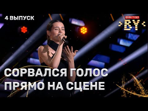 Видео: Дарья Мойсейчук — Never Enough | ФАКТОР.BY | 5 сезон | 4 выпуск