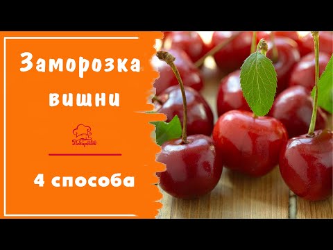 Видео: Как правильно заморозить вишню на зиму - 4 лучших способа заморозки в домашних условиях