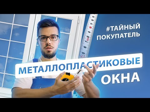 Видео: Тайный Покупатель - покупаю металлопластиковые окна