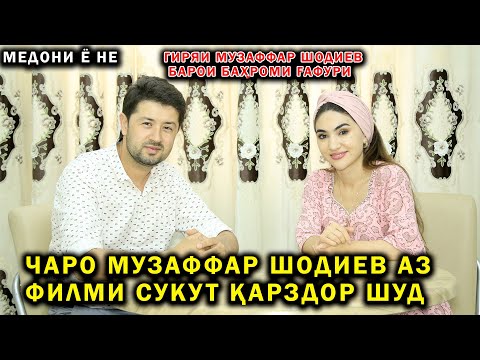 Видео: ЧАРО МУЗАФФАР ШОДИЕВ АЗ ФИЛМИ СУКУТ КАРЗДОР ШУД! МЕДОНИ Ё НЕ