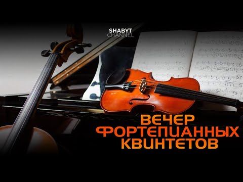 Видео: Вечер фортепианных квинтетов