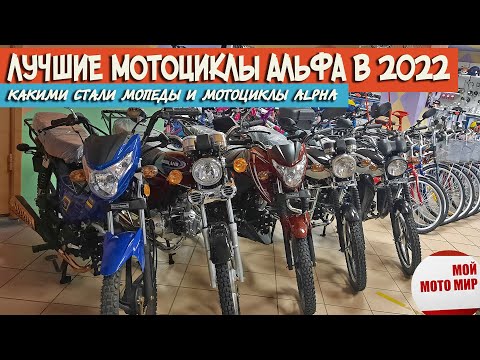 Видео: Какие выбрать мотоциклы Альфа в 2022 году? Лучшие мопеды Alpha от Motoland