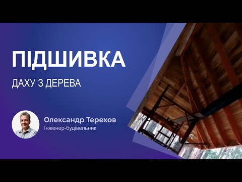 Видео: Підшивка даху з дерева