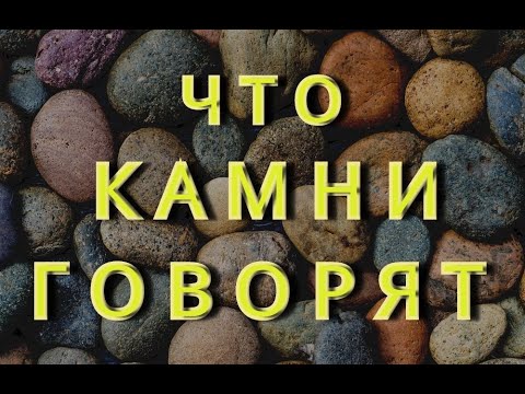 Видео: Что камни говорят.