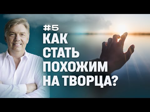 Видео: Как стать похожим на Творца? | Петр Кулаков