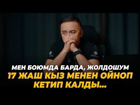 Видео: Мен боюмда барда, жолдошум өзүнөн 17 жаш кыз менен ойноп кетип калды…