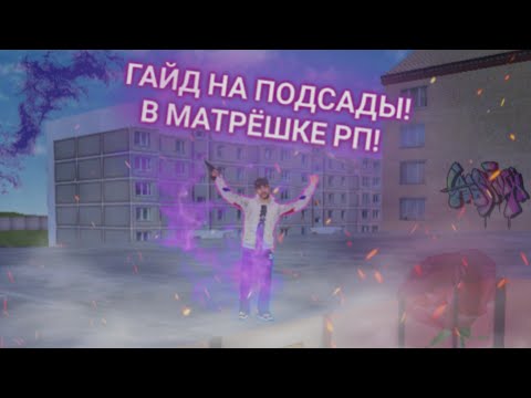 Видео: МАТРЁШКА РП! ГАЙД НА ПОДСАДЫ!