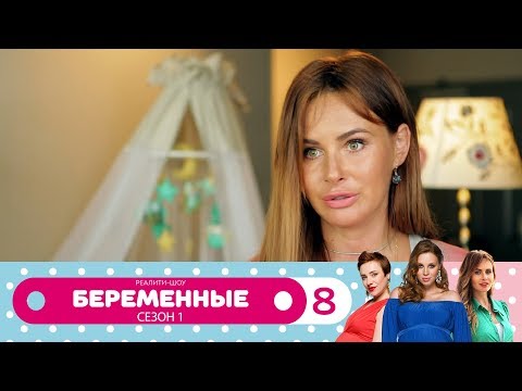 Видео: Беременные | Сезон 1 | Серия 8