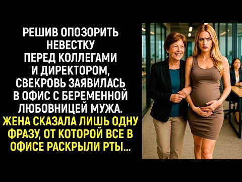 Видео: Решив опозорить невестку перед коллегами, свекровь заявилась в офис с беременной любовницей мужа