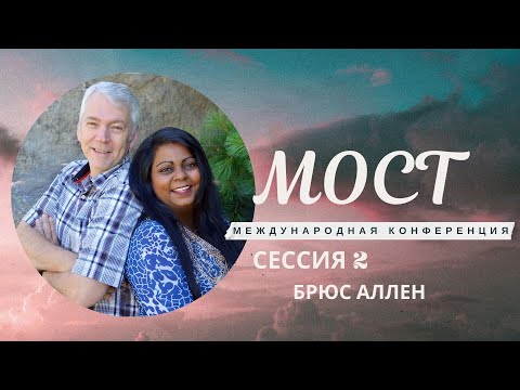 Видео: Конференция МОСТ 2024  часть 2 Брюс Аллен
