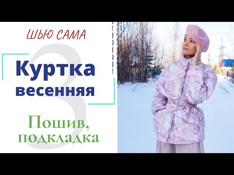 Видео: Шью сама ВЕСЕННЯЯ КУРТКА/Пошив и подкладка