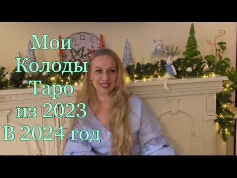 Видео: Мои Колоды Таро из 2023 года в 2024 год