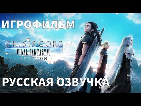 Видео: CRISIS CORE -FINAL FANTASY VII- REUNION | ИГРОФИЛЬМ | Русская озвучка